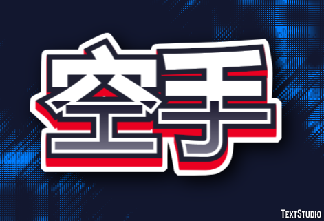 空手 テキスト効果