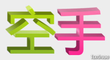 空手 テキスト効果