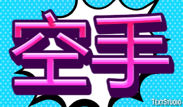 空手 Text Effect