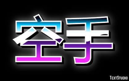 空手 テキスト効果