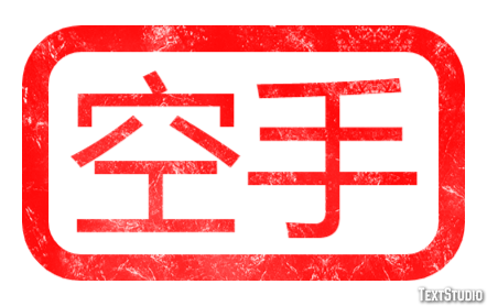 空手 テキスト効果