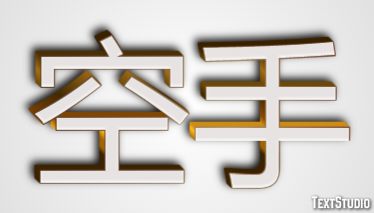 空手 テキスト効果