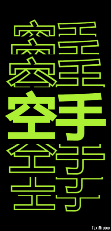 空手 テキスト効果