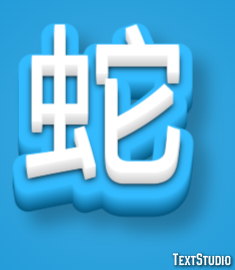 蛇 Text Effect