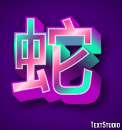 蛇 Effetto testo