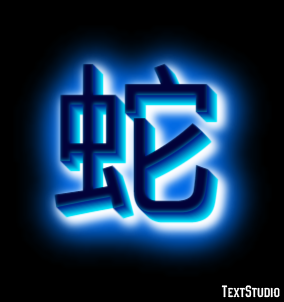 蛇 テキスト効果