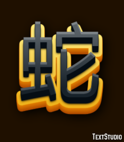 蛇 テキスト効果