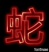 蛇 Texteffekt
