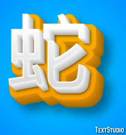 蛇 テキスト効果