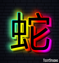 蛇 テキスト効果