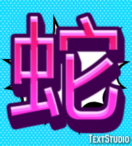 蛇 テキスト効果