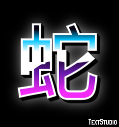 蛇 テキスト効果