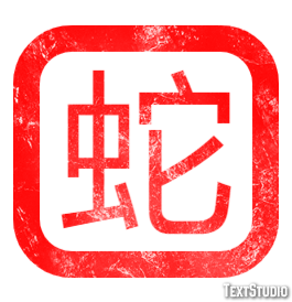 蛇 テキスト効果
