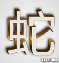 蛇 テキスト効果