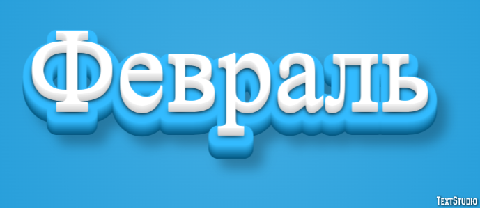 Февраль Efekt tekstowy