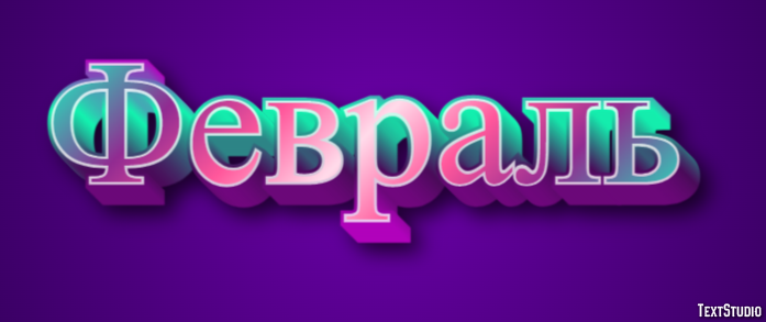 Февраль Текстовый эффект