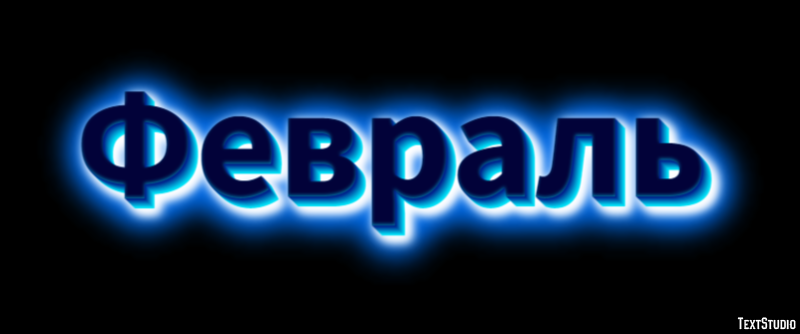 Февраль Текстовый эффект