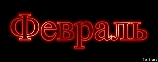 Февраль Текстовый эффект