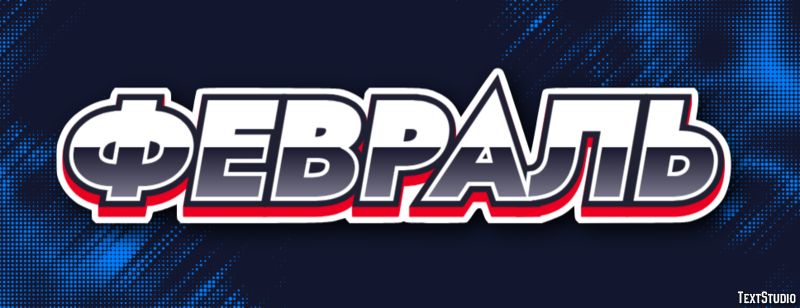 Февраль Metin Efekti