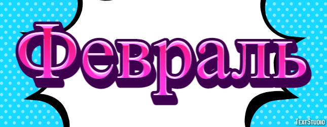Февраль Текстовый эффект