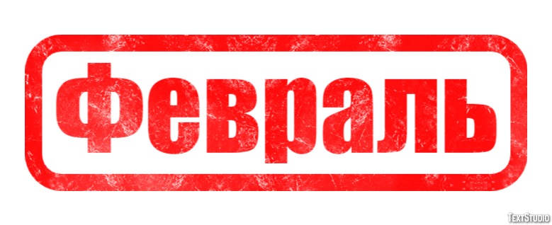 Февраль Текстовый эффект