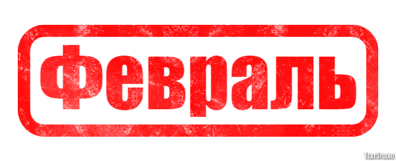 Февраль Tekst Effect