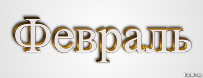 Февраль Текстовый эффект