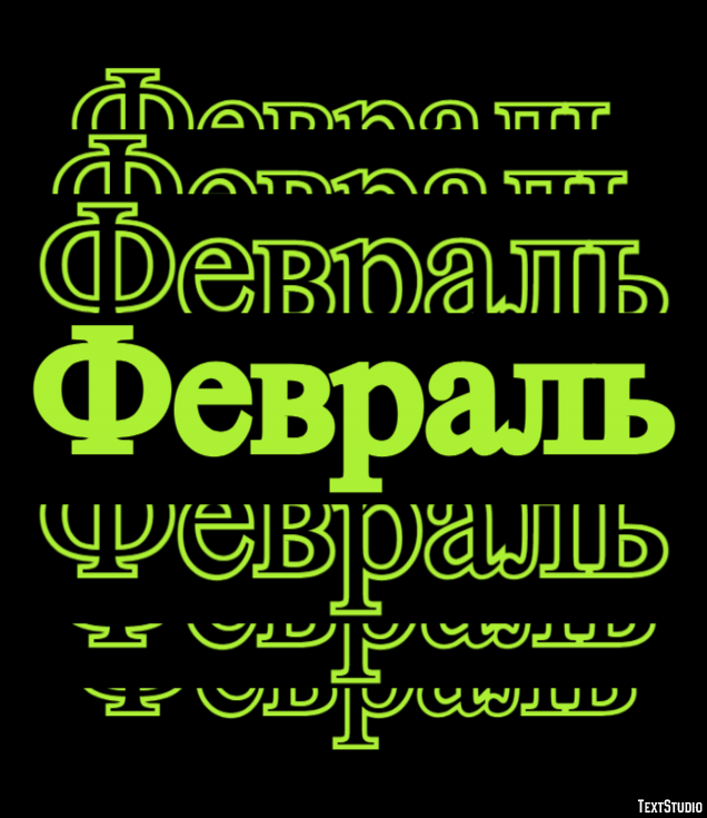 Февраль Текстовый эффект