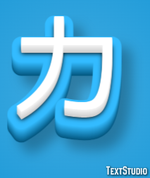 カ テキスト効果