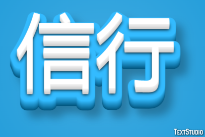 信行 Effetto testo