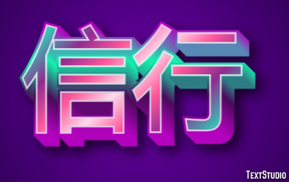 信行 テキスト効果