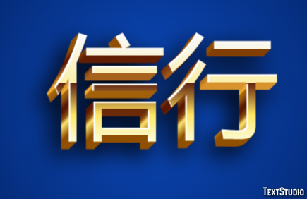 信行 テキスト効果