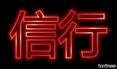 信行 Effetto testo