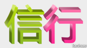 信行 Effetto testo