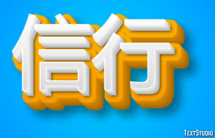 信行 テキスト効果