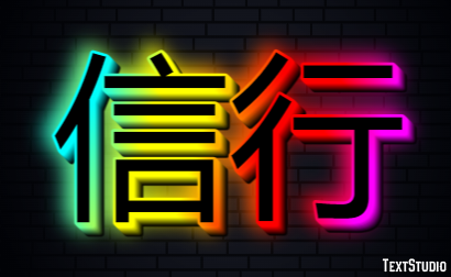 信行 テキスト効果