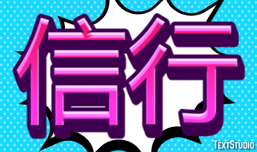 信行 テキスト効果