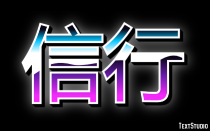 信行 テキスト効果