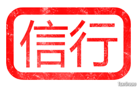 信行 テキスト効果