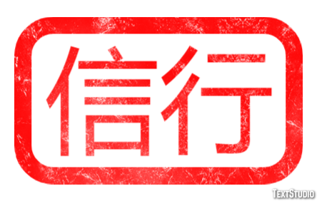 信行 テキスト効果