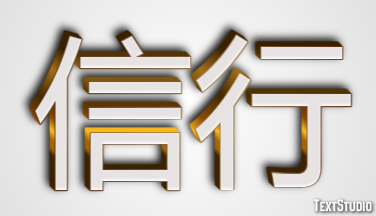 信行 テキスト効果