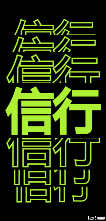 信行 テキスト効果