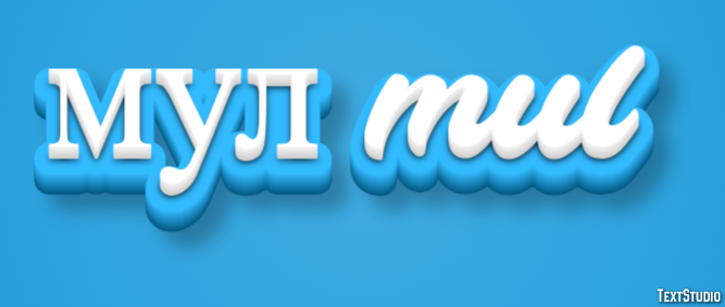 мул mul Effetto testo