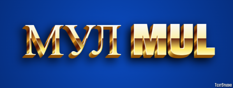 мул mul Efeito de texto