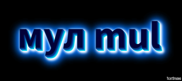 мул mul Texteffekt