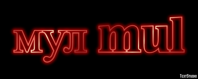 мул mul Efeito de texto
