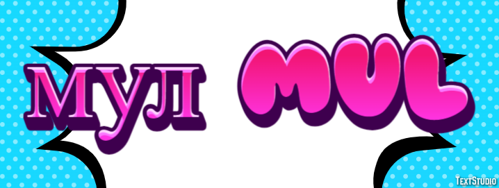 мул mul Effetto testo