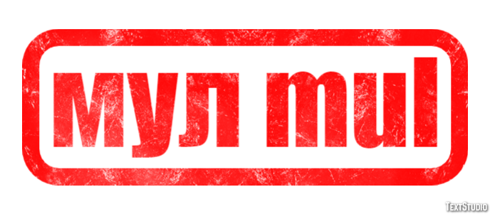 мул mul Effetto testo