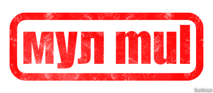 мул mul Effetto testo
