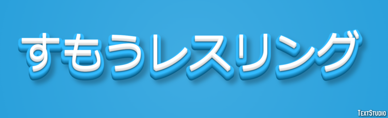 すもうレスリング Texteffekt